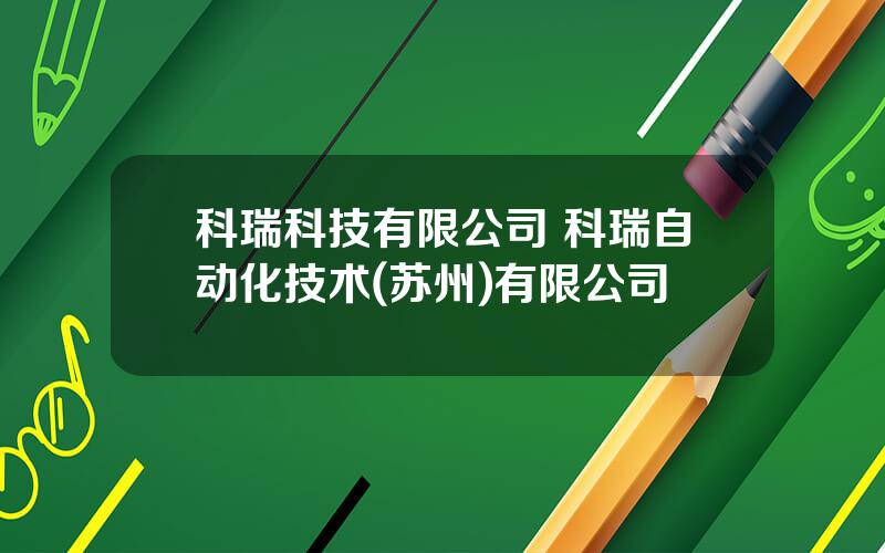 科瑞科技有限公司 科瑞自动化技术(苏州)有限公司